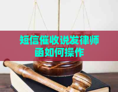 短信说发律师函如何操作