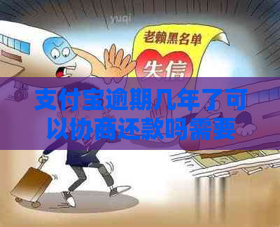 支付宝逾期几年了可以协商还款吗需要注意什么-支付宝逾期不还后过几年有钱了可以协商吗