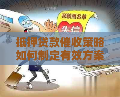 抵押贷款策略如何制定有效方案-抵押贷款策略如何制定有效方案呢