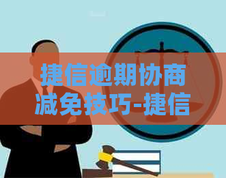 捷信逾期协商减免技巧-捷信逾期协商减免技巧是什么