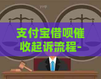 支付宝借呗起诉流程-支付宝借呗起诉流程图