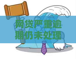 网贷严重逾期仍未处理欠款