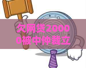 欠网贷20000被中仲裁立案怎么办