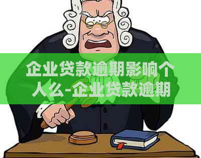 企业贷款逾期影响个人么-企业贷款逾期影响个人么