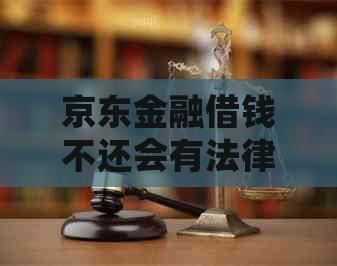 京东金融借钱不还会有法律责任吗