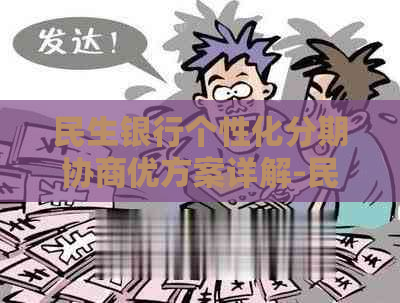 民生银行个性化分期协商优方案详解-民生个性化分期难沟通