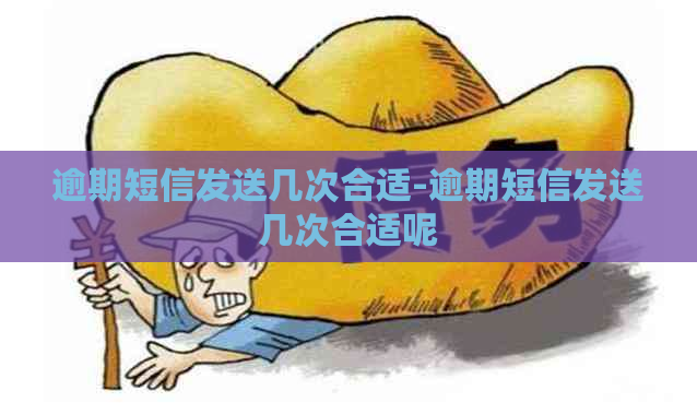 逾期短信发送几次合适-逾期短信发送几次合适呢