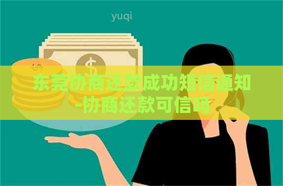 东莞协商还款成功短信通知-协商还款可信吗