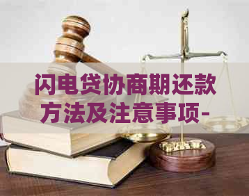 闪电贷协商期还款方法及注意事项-闪电贷协商期还款方法及注意事项有哪些