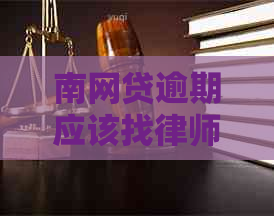 南网贷逾期应该找律师吗