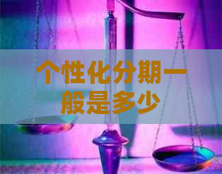 个性化分期一般是多少