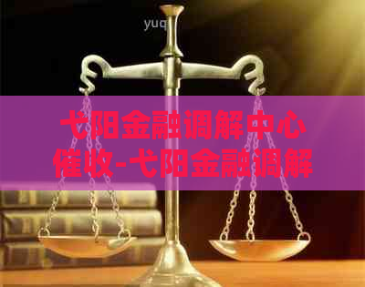 弋阳金融调解中心-弋阳金融调解中心电话