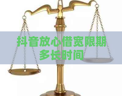 抖音放心借宽限期多长时间