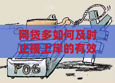 网贷多如何及时止损上岸的有效方法是什么-网贷怎么及时止损