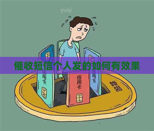 短信个人发的如何有效果