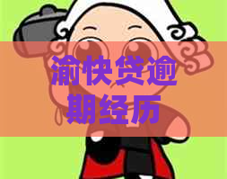 渝快贷逾期经历