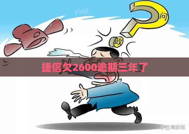 捷信欠2600逾期三年了