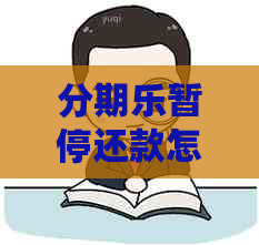 暂停还款怎么弄短期内不还会有什么后果