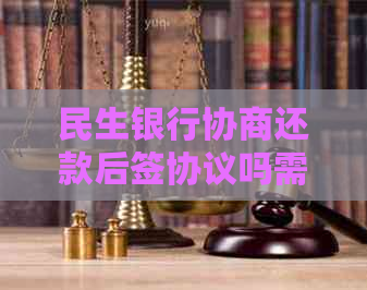 民生银行协商还款后签协议吗需要注意哪些事项-与民生银行协商还款成功