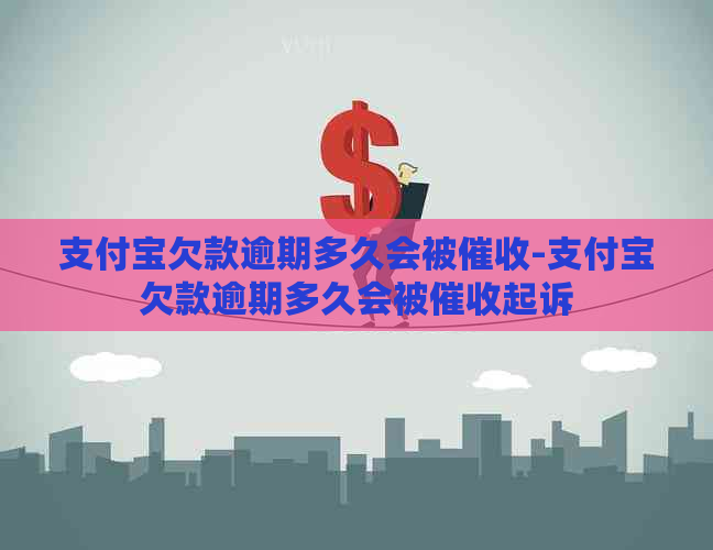 支付宝欠款逾期多久会被-支付宝欠款逾期多久会被起诉