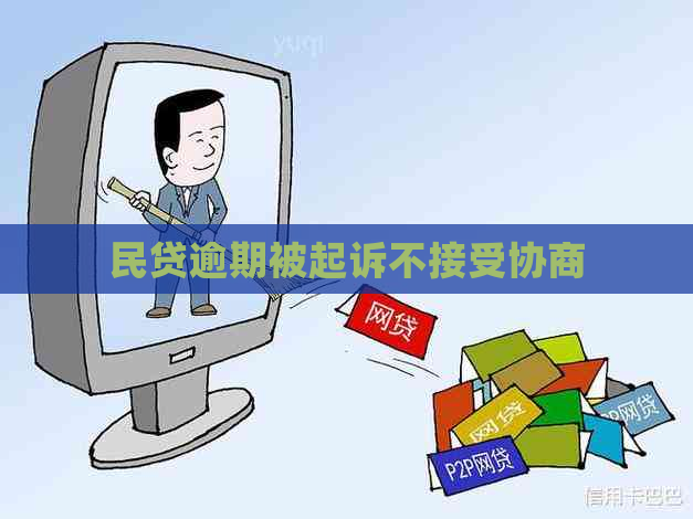 民贷逾期被起诉不接受协商