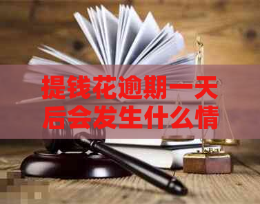 提钱花逾期一天后会发生什么情况-提钱花逾期一天后会发生什么情况呢