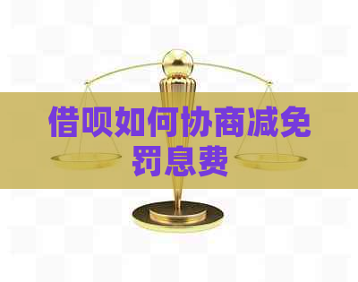 借呗如何协商减免罚息费