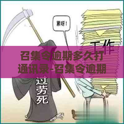 召集令逾期多久打通讯录-召集令逾期多久打联系人