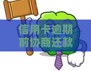 信用卡逾期前协商还款解决方法-信用卡逾期前协商还款解决方法有哪些