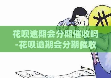 花呗逾期会分期吗-花呗逾期会分期吗是真的吗