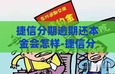 捷信分期逾期还本金会怎样-捷信分期逾期还本金会怎样处理