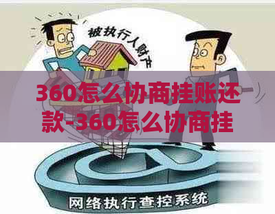 360怎么协商挂账还款-360怎么协商挂账还款的钱