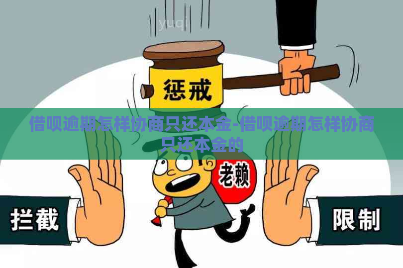 借呗逾期怎样协商只还本金-借呗逾期怎样协商只还本金的