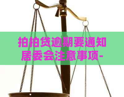 逾期要通知居委会注意事项-逾期不还会发什么通知到居委会