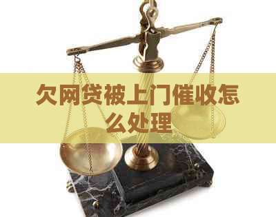 欠网贷被上门怎么处理