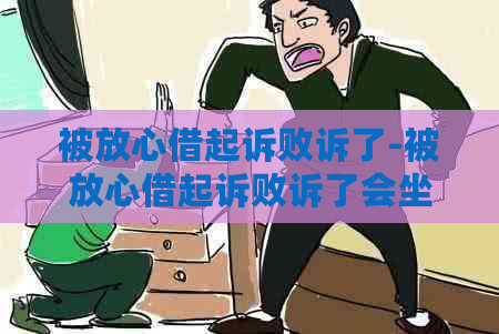 被放心借起诉败诉了-被放心借起诉败诉了会坐牢吗