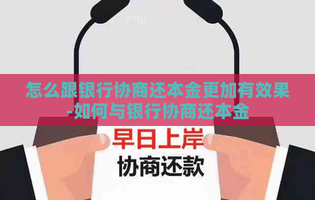 怎么跟银行协商还本金更加有效果-如何与银行协商还本金