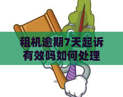 租机逾期7天起诉有效吗如何处理