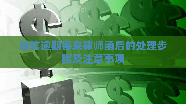 捷信逾期寄来律师函后的处理步骤及注意事项