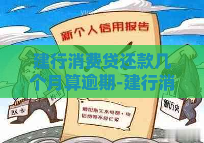 建行消费贷还款几个月算逾期-建行消费贷还款几个月算逾期吗