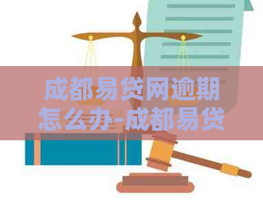 成都易贷网逾期怎么办-成都易贷网怎么样