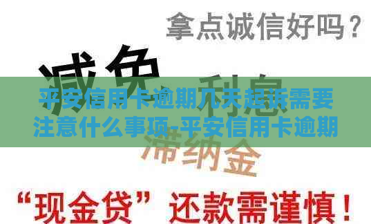 平安信用卡逾期几天起诉需要注意什么事项-平安信用卡逾期几天起诉需要注意什么事项呢