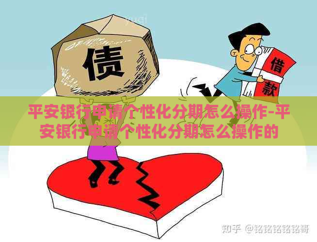 平安银行申请个性化分期怎么操作-平安银行申请个性化分期怎么操作的