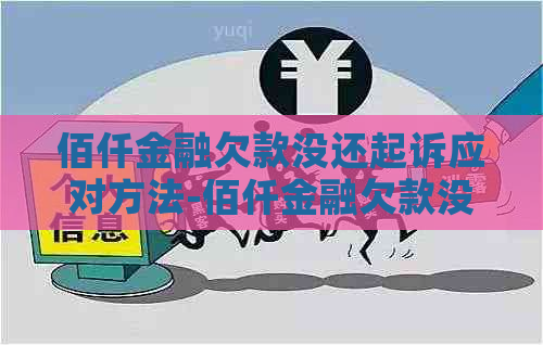 佰仟金融欠款没还起诉应对方法-佰仟金融欠款没还起诉应对方法是什么