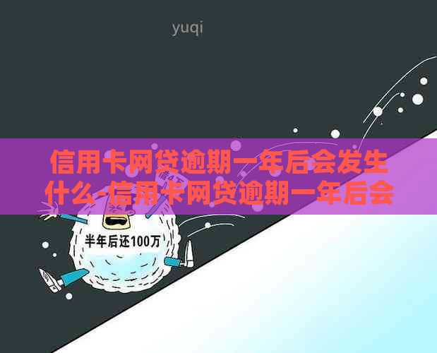 信用卡网贷逾期一年后会发生什么-信用卡网贷逾期一年后会发生什么后果