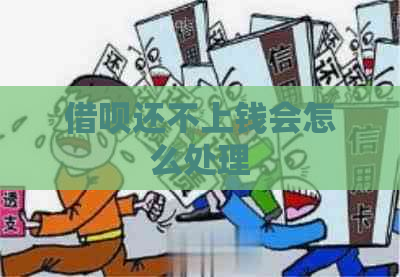 借呗还不上钱会怎么处理