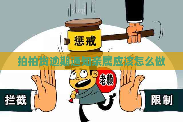 逾期通知亲属应该怎么做