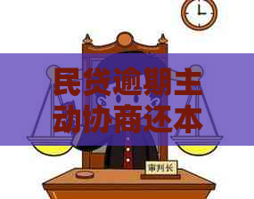 民贷逾期主动协商还本金的方法和技巧-民贷逾期主动协商还本金的方法和技巧是什么