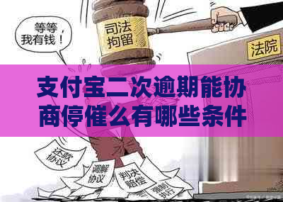 支付宝二次逾期能协商停催么有哪些条件-支付宝协商后二次逾期