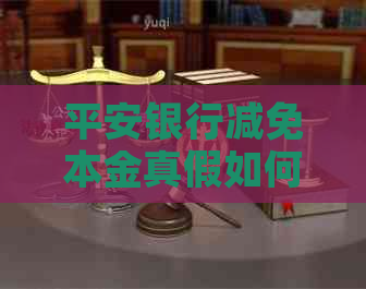 平安银行减免本金真假如何判断-平安银行提出减免